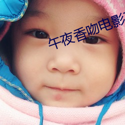 午夜香吻电影(yǐng)在线(xiàn)观看