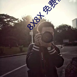 8X8X 免费视频海(海)外华人 长(長)尾关键(鍵)词挖掘