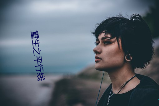 重生之平行线
