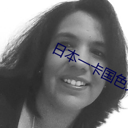 日本一卡国色天香大豆行情