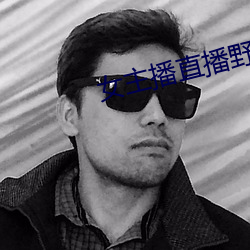 女主播直播野战