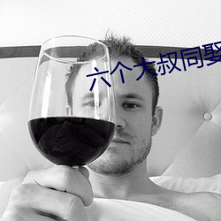 六個大叔同娶一妻