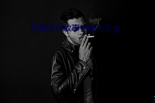 饑餓遊戲故事梗概英文版