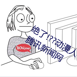 绝(絕)了!??动漫人物美女(女)被吸乳(乳)羞羞(羞)漫画??腾讯新闻网