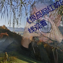 《极(極)品网红(紅)萌白(白)酱jk制(制)服揉》免(免)费在线(線)观看
