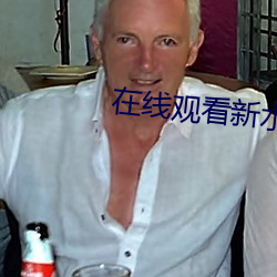 在线观看新(xīn)水浒传