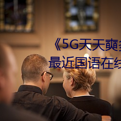 《5G天天奭多人運動網站入口》最近國語在線觀看