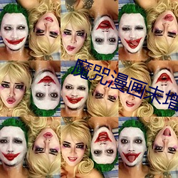 魔咒漫画未增删在哪个软件看啊 （举不胜举）
