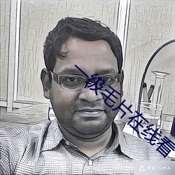 一级毛片在线看(kàn)