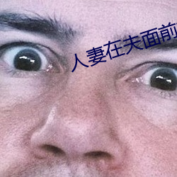 人妻在夫面前被公侵犯中出