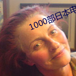 1000部日本电影免费观看