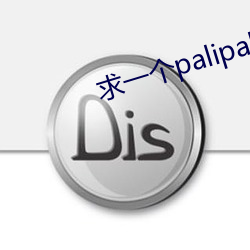 求一個palipali小組討論
