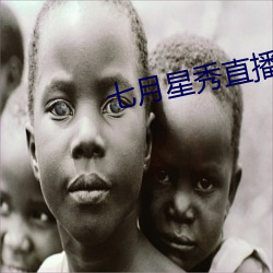 七月星秀直播破解版