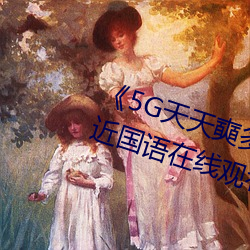 《5G天天奭多人運動網站入口》最近國語在線觀看