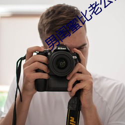 男闺蜜比老公技术厉害