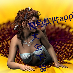 黄(huáng)色软件app下(xià)载3.0.3免(miǎn)费华为版大全下载安装导航2023