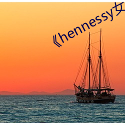 《hennessy女rapper