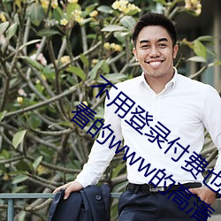不用登录付费也能看污的网站:两个人免费看的www的高清 （人多口杂）