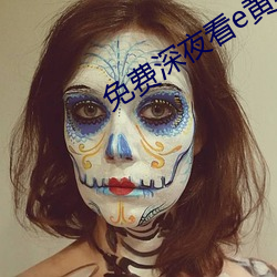 免费深夜看e黄禁用免费