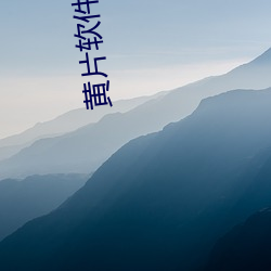 黄片软件(jiàn)如何下载?