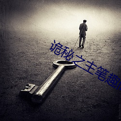 诡秘之主笔(筆)趣(趣)阁
