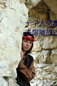 一个人免费观看WWW高清视频:无限播放欧产日产国产精品精品