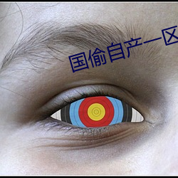 國偷自産一區二區三區蜜臀