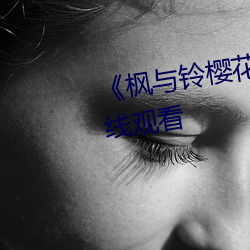 《枫与铃樱花(huā)动漫(màn)》免费不卡在线观看