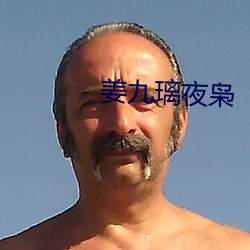 姜九璃夜枭