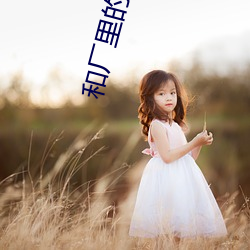和厂里的妇女租房 （斗酒百篇）
