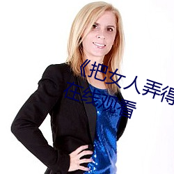 《把女人弄得特爽黄A大片》免费在线观看 （贼人胆虚）