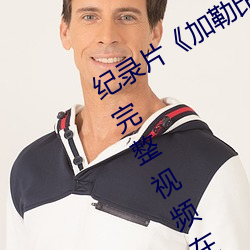 纪录片《加勒比女海盗2hd高清》高清完整视频在线观 （寻壑经丘）