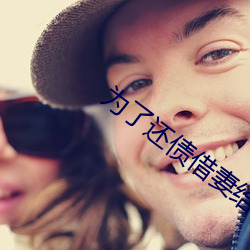 为了还债借妻给别人(人)生(生)中