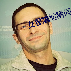 女星尴尬瞬间