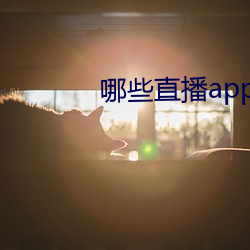 哪些直播app深夜 （批郤导窾）