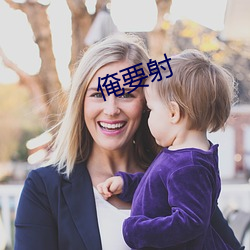 俺(ǎn)要射