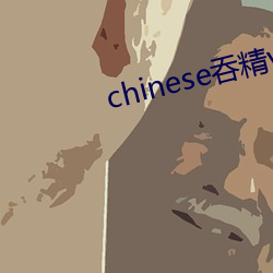 chinese吞精vdeo