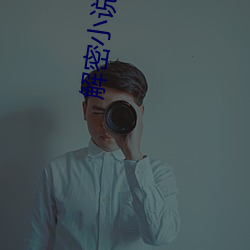 解密小說