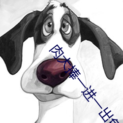 肉大捧一进一出免费(fèi)视频