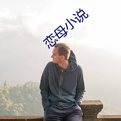 戀母小說