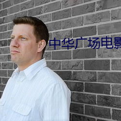 中华广场电影院