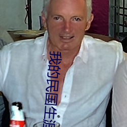 我的民国生涯 （褭褭婷婷）