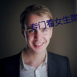 专门看女生隐私app