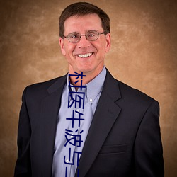村医牛波与(與)二嫂