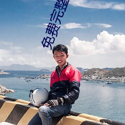 免费完整污片 （窜改）