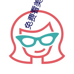 免费看美女裸身裸乳网站