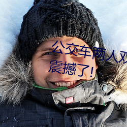 公交车两人双指探洞LH说在线太震撼了! （忍苦耐劳）