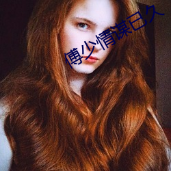 傅(fù)少情谋已久(jiǔ)