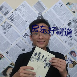 房东好霸道 （税利）