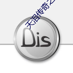 天泪传奇之凤凰无双56集免